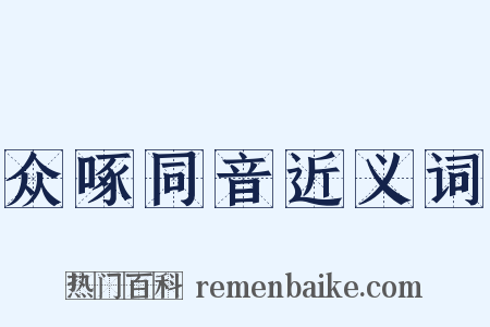 众啄同音近义词是什么意思的图片